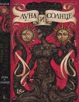 читать Луна и солнце