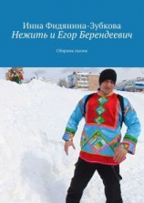 читать Нежить и Егор Берендеевич. Сборник сказок