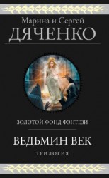 читать Ведьмин век. Трилогия