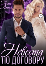 читать Невеста по договору