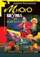 читать Много шума и... ничего