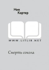 читать Смерть сокола