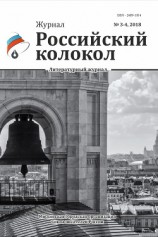 читать Российский колокол №3-4 2018