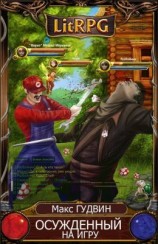 читать Осужденный на игру или Марио Брос два