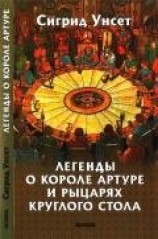 читать Легенды о короле Артуре и рыцарях Круглого стола