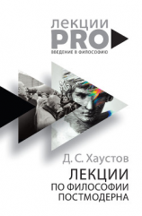 читать Лекции по философии постмодерна