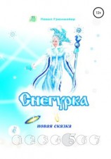 читать Снегурка. Новая сказка 5