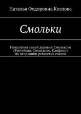читать Смольки. Генеалогия семей деревни Смольково (Трегубово, Смольково, Кляфино) на основании ревизских сказок
