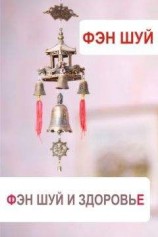 читать Фэн-шуй и здоровье