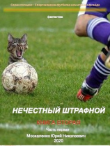 читать Нечестный штрафной. Книга вторая. Часть первая