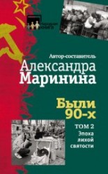 читать Были 90-х. Том 2. Эпоха лихой святости