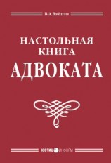 читать Настольная книга адвоката: постатейный комментарий к Федеральному закону об адвокатской деятельности и адвокатуре