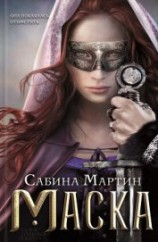 читать Маска