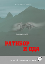 читать Ратибор и Ода. Первая книга