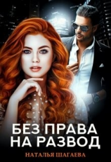 читать Без права на развод