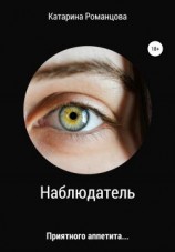 читать Наблюдатель