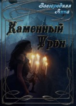 читать Каменный трон
