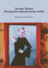читать Похищение виртуальной любви. Виртуальная любовь. Том 2