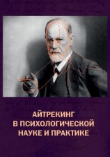 читать Айтрекинг в психологической науке и практике