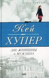 читать Две женщины и мужчина