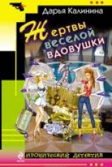 читать Жертвы веселой вдовушки