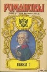 читать Павел I
