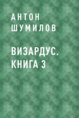 читать Визардус. Книга 3
