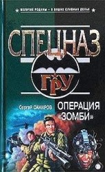 читать Операция “Зомби”