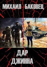читать Дар джинна
