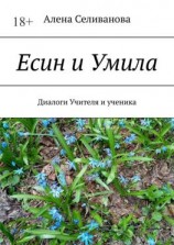 читать Есин и Умила. Диалоги учителя и ученика