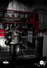 читать Болотный Человек Bogman