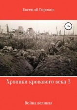 читать Хроники кровавого века 3: война великая