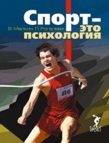 читать Спорт   это психология