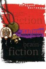 читать Лапник на правую сторону