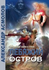читать Лебяжий остров