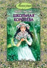 читать Школьная королева