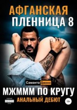 читать МЖМММ по Кругу. Анальный Дебют. Афганская Пленница 8