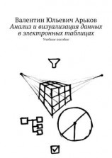 читать Анализ и визуализация данных в электронных таблицах. Учебное пособие