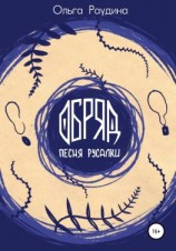 читать Обряд. Песня русалки