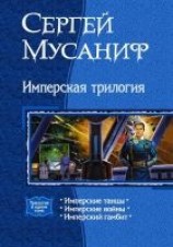 читать Имперская трилогия (Трилогия)