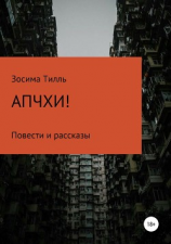 читать ОПГ «Зосима Тилль»: АПЧХИ!