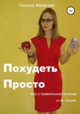 читать ПП: Похудеть Просто