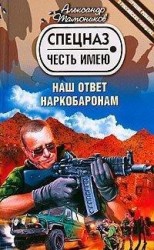 читать Наш ответ наркобаронам