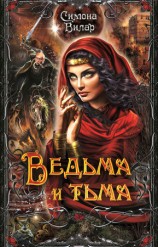 читать Ведьма и тьма