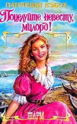 читать Поцелуйте невесту, милорд!