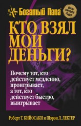 читать Кто взял мои деньги? (ЛП)