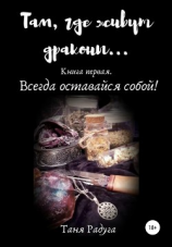 читать Там, где живут драконы. Книга первая. Всегда оставайся собой!