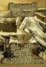 читать Два дня перед каникулами
