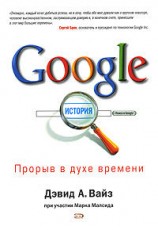 читать Google. Прорыв в духе времени