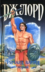 читать Ричард Блейд, герой